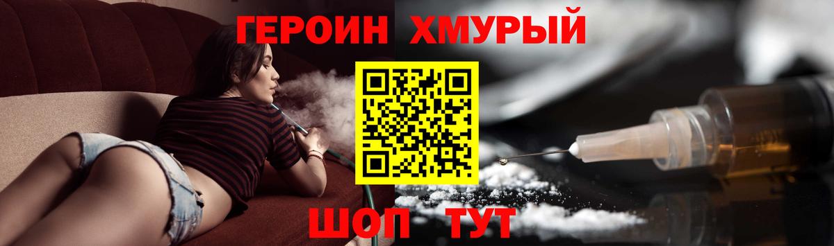 ГЕРОИН хмурый Чита